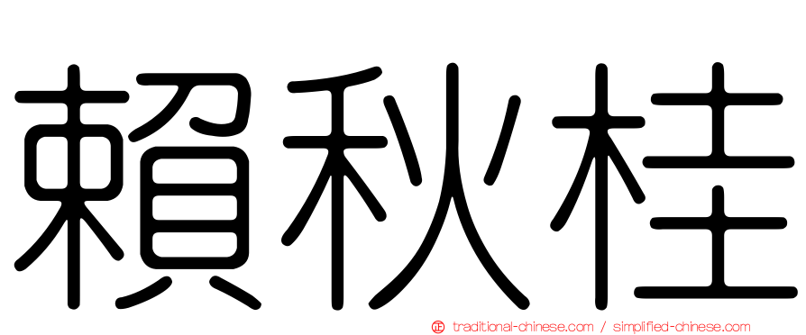 賴秋桂