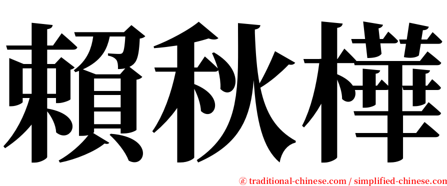賴秋樺 serif font
