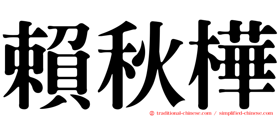 賴秋樺