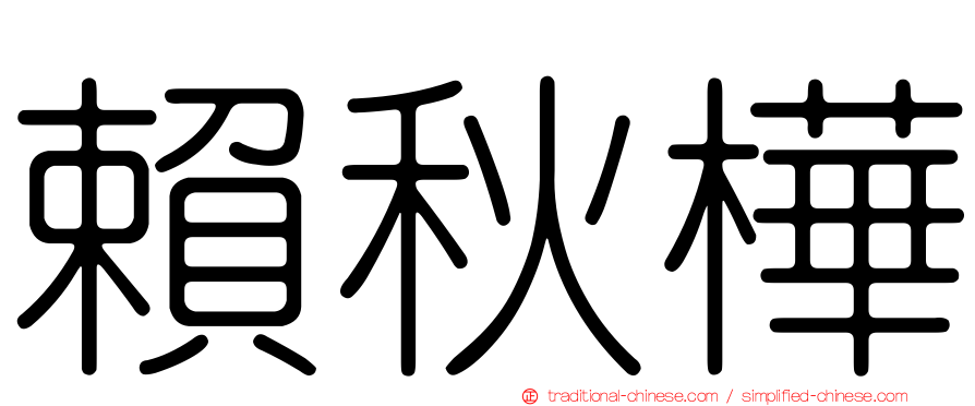 賴秋樺