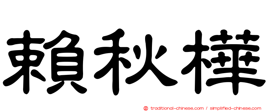 賴秋樺