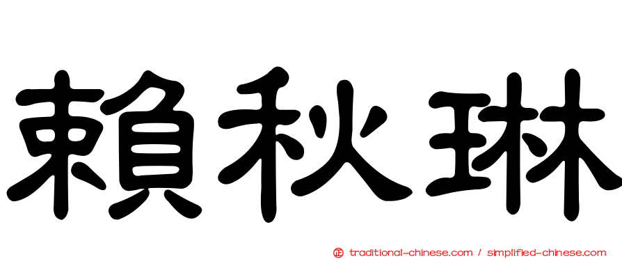 賴秋琳