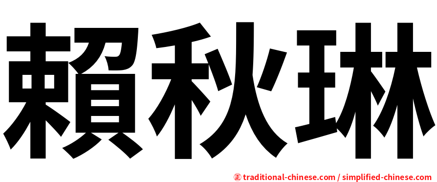 賴秋琳