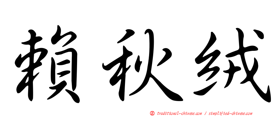 賴秋絨