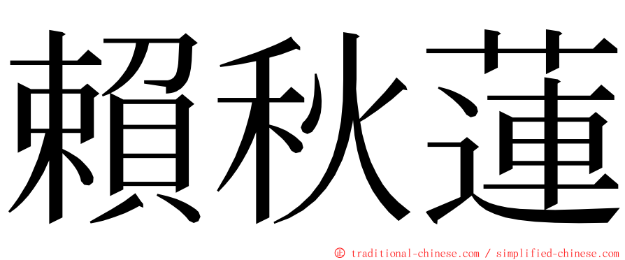 賴秋蓮 ming font