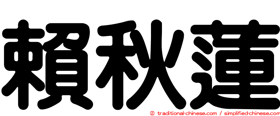 賴秋蓮