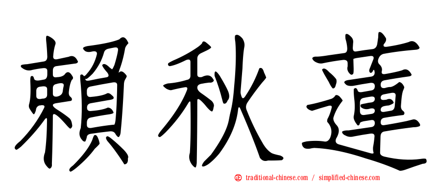 賴秋蓮