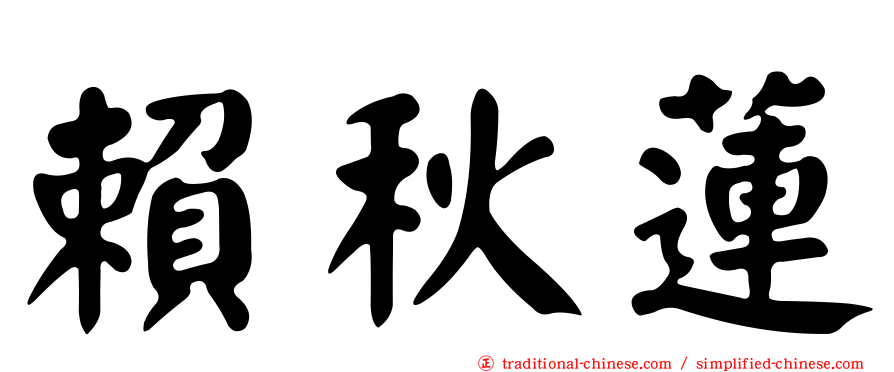 賴秋蓮