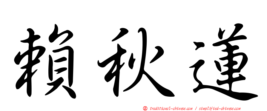 賴秋蓮