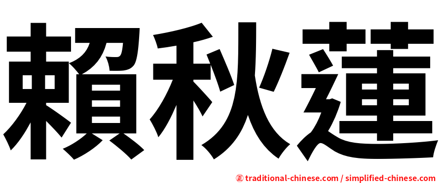 賴秋蓮
