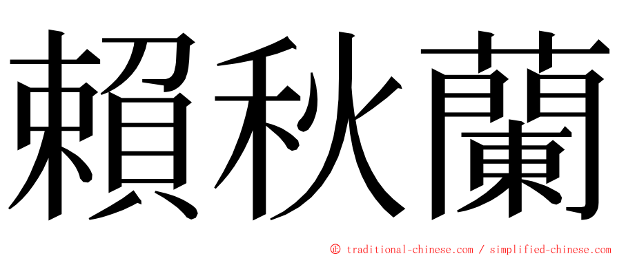 賴秋蘭 ming font