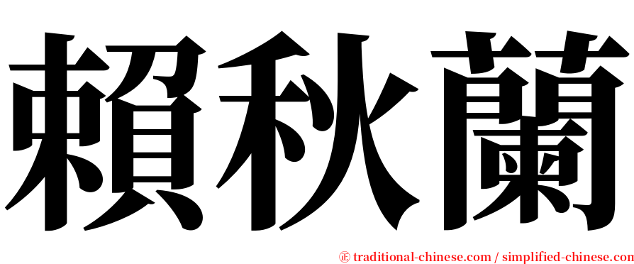 賴秋蘭 serif font