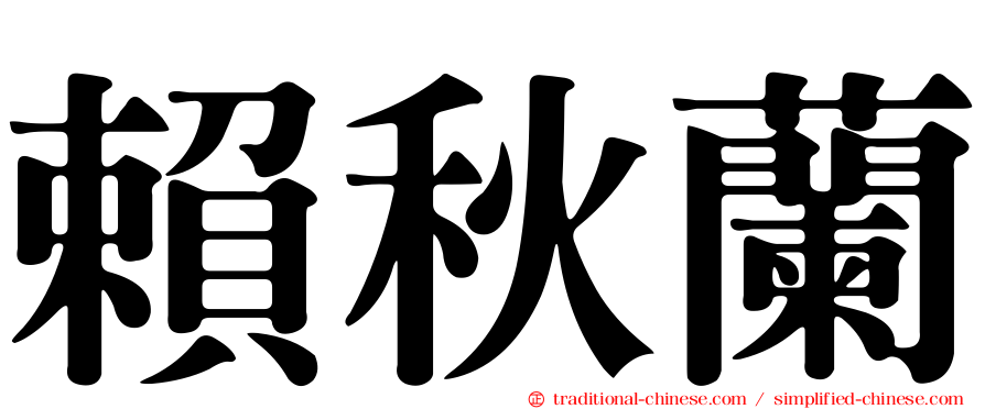 賴秋蘭
