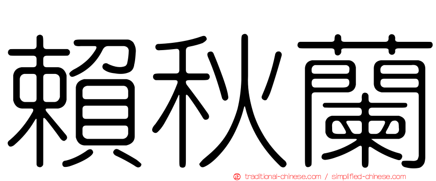 賴秋蘭