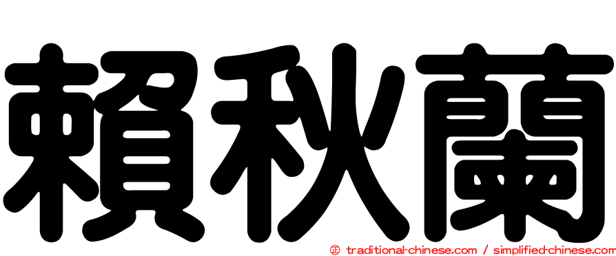 賴秋蘭