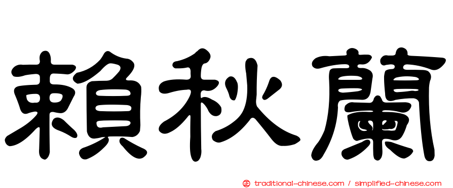賴秋蘭