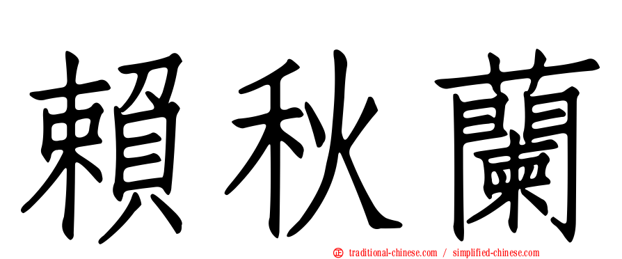 賴秋蘭