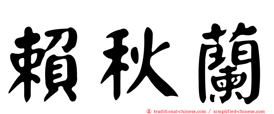 賴秋蘭