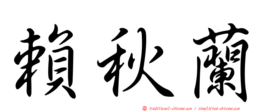 賴秋蘭