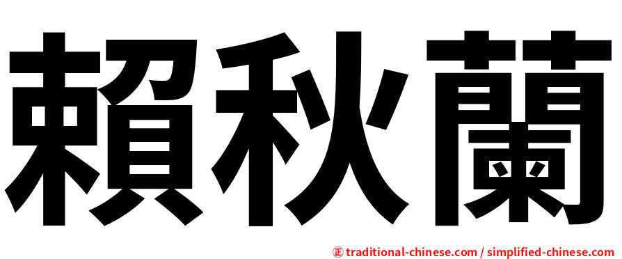 賴秋蘭