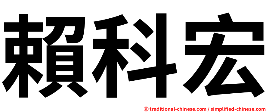 賴科宏