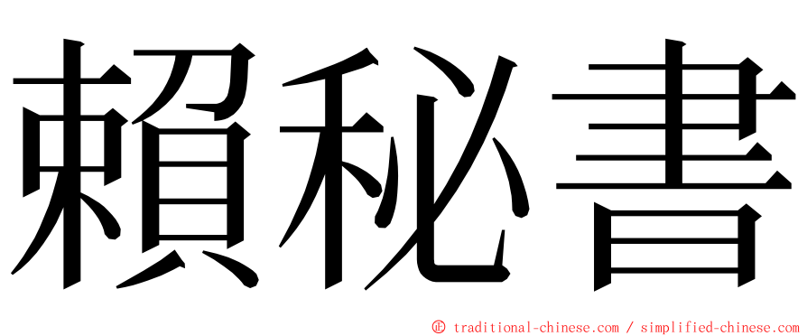 賴秘書 ming font