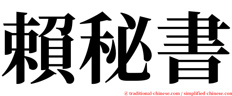 賴秘書 serif font