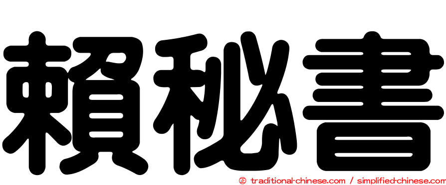賴秘書