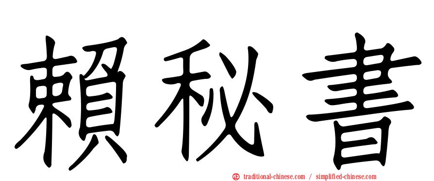 賴秘書