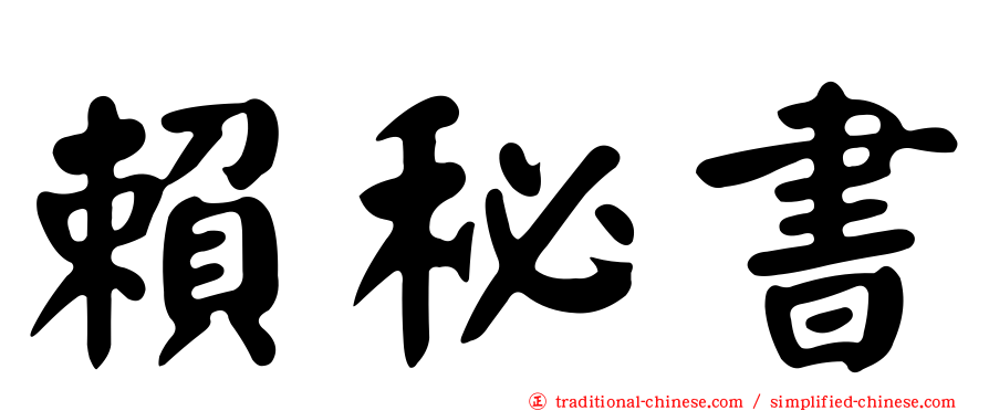 賴秘書