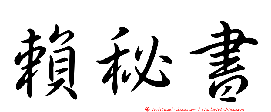 賴秘書