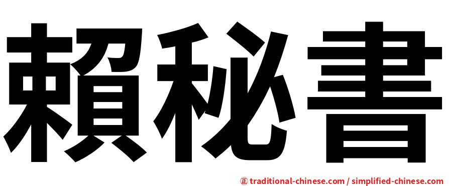 賴秘書
