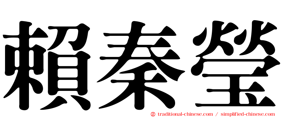 賴秦瑩