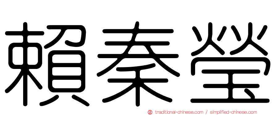 賴秦瑩