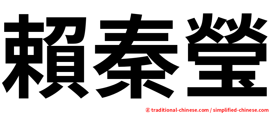 賴秦瑩