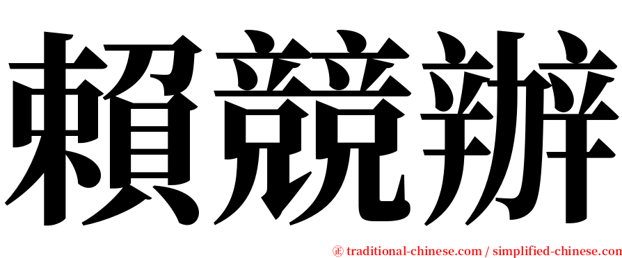 賴競辦 serif font