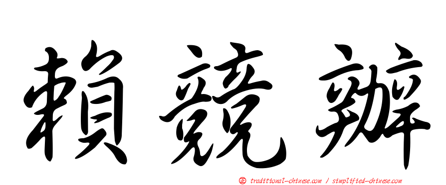 賴競辦