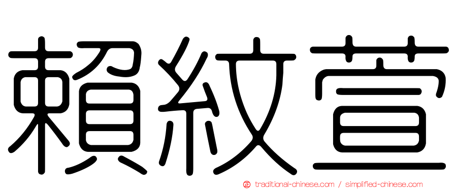 賴紋萱