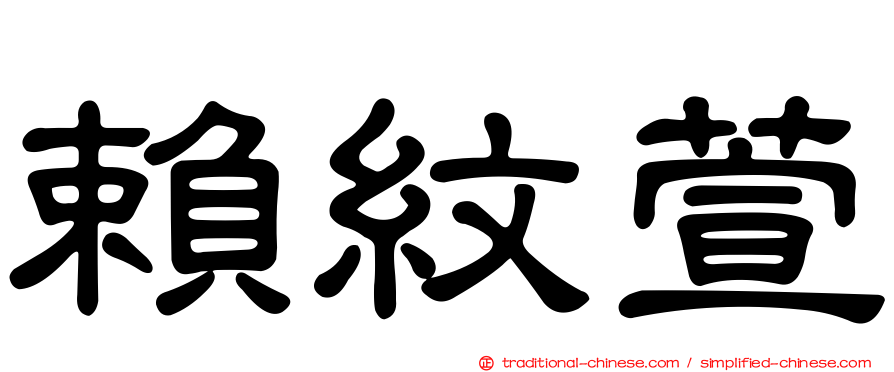 賴紋萱
