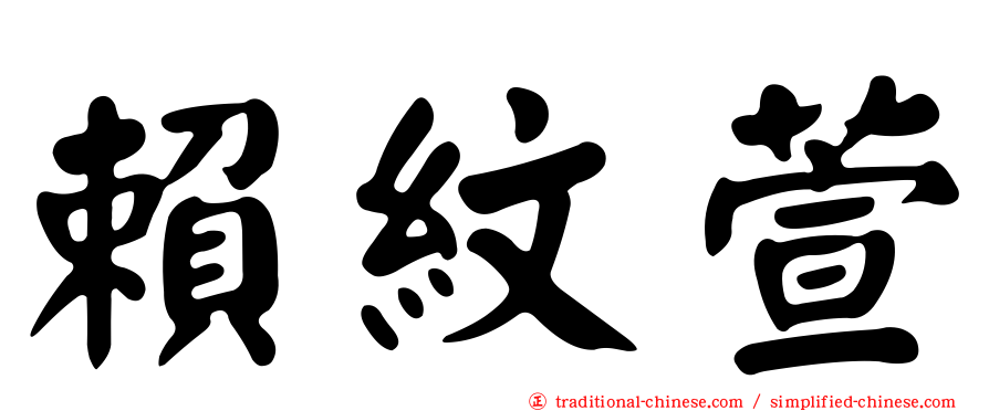 賴紋萱