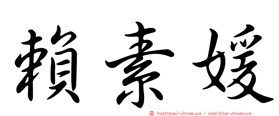 賴素媛