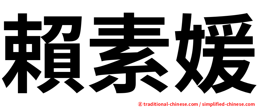 賴素媛