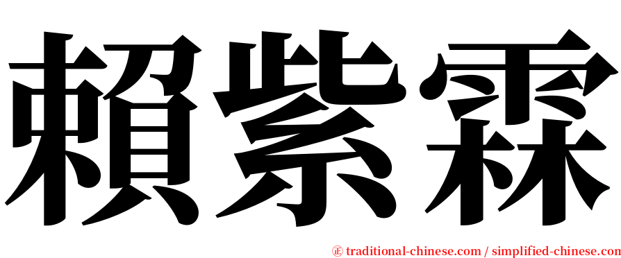 賴紫霖 serif font