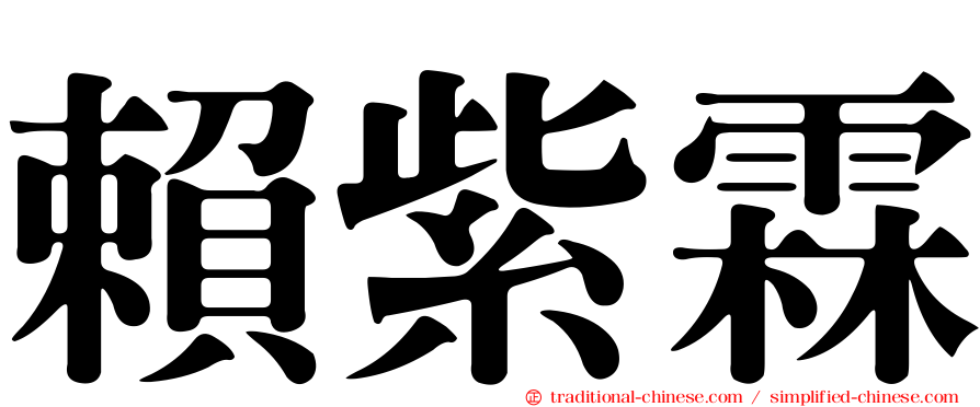 賴紫霖