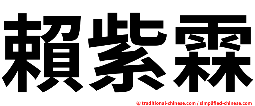 賴紫霖