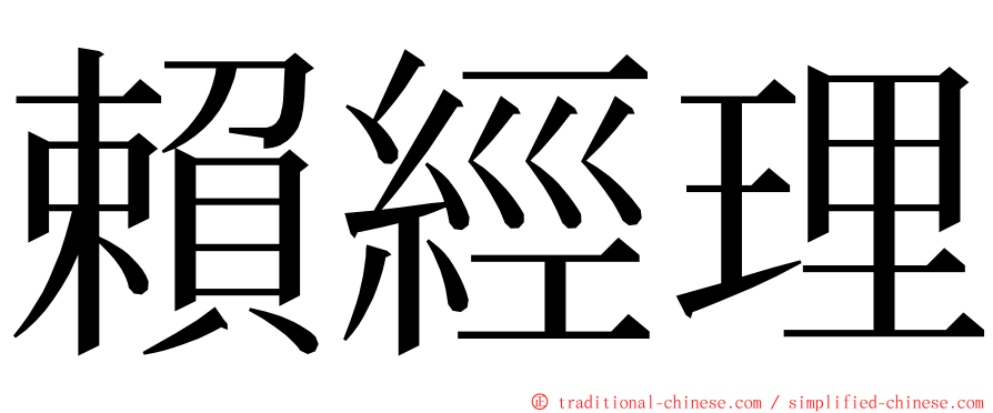 賴經理 ming font
