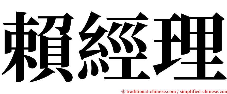 賴經理 serif font