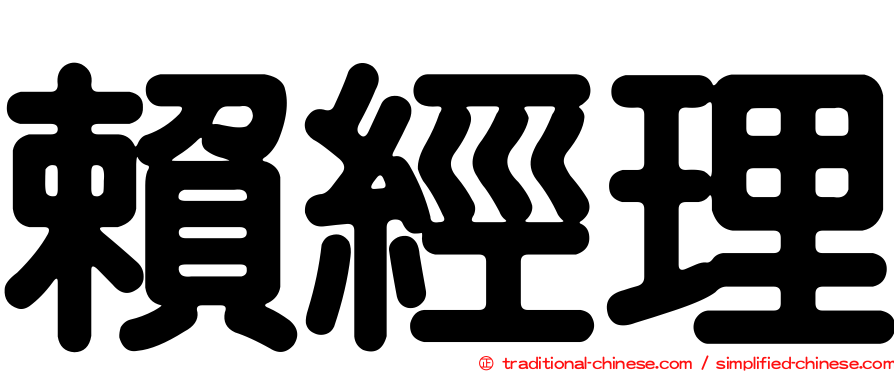 賴經理