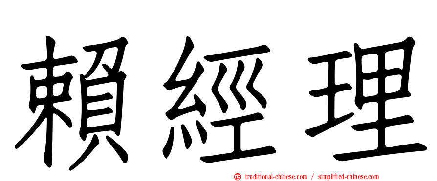 賴經理