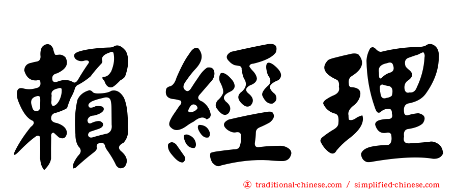 賴經理